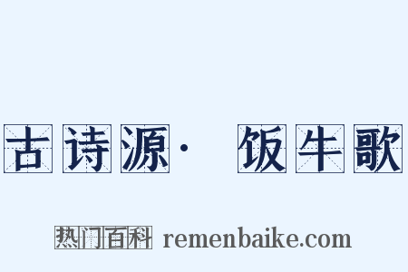 古诗源·饭牛歌是什么意思的图片